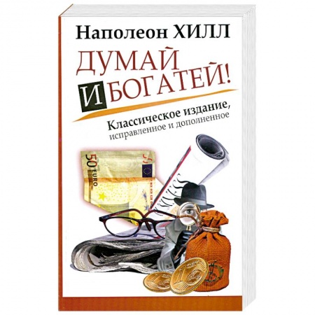 Книги, книга Думай и Богатей! заказать