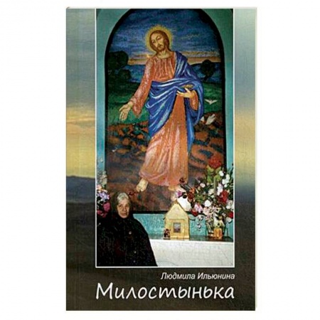 Православие в целом, книга Милостынька заказать