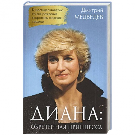 Мемуары, биографии исторических личностей, книга Диана. Обреченная принцесса заказать