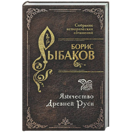 История Древней Руси. Средневековье, книга Язычество Древней Руси заказать