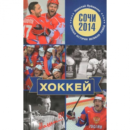 Книги, книга Хоккей. Наши заказать