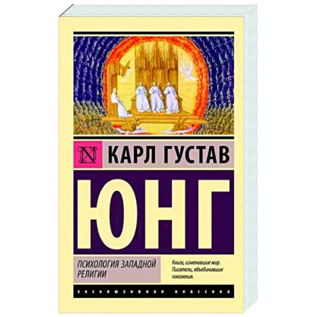 Классики психологии, книга Психология западной религии заказать