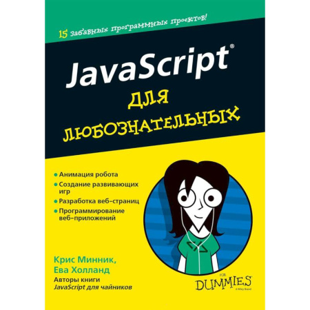 Книги, книга JavaScript для любознательных заказать