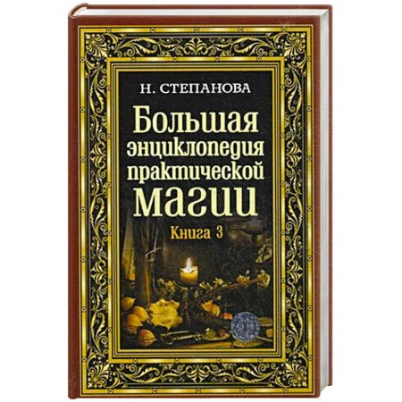 Заговоры, заклинания, книга Большая энциклопедия практической магии. Книга 3 заказать