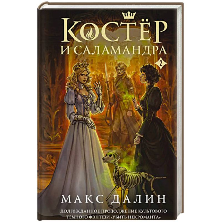 Русское фэнтези, книга Костер и Саламандра. Книга 2 заказать