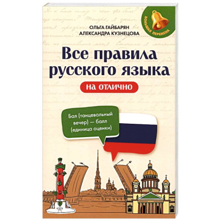 Русский язык. Правила и упражнения, книга Все правила русского языка на отлично заказать