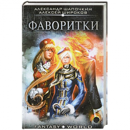 Русское фэнтези, книга Фаворитки заказать