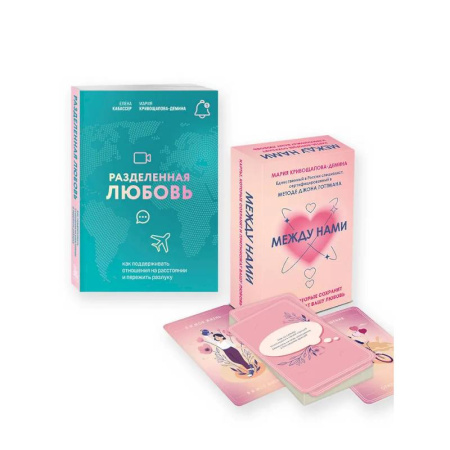 Психология отношений, книга Комплект из книги и карт: Разделенная любовь + Между нами (ИК) заказать