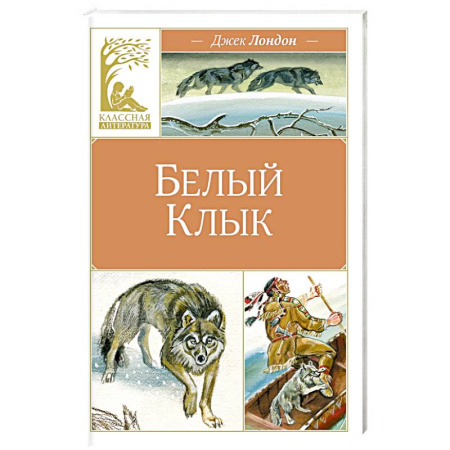 Повести и рассказы о животных, книга Белый Клык заказать