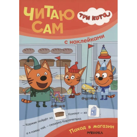 Книжки с наклейками, книга Поход в магазин заказать