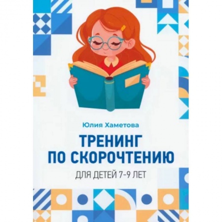 Произведения школьной программы, книга Тренинг по скорочтению для детей 7 – 9 лет заказать