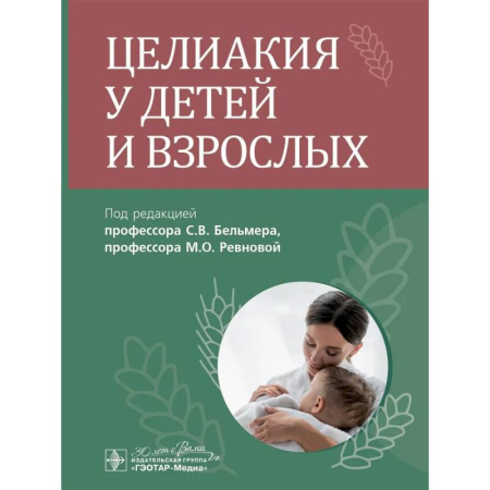 Гастроэнтерология, книга Целиакия у детей и взрослых заказать