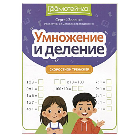 Математика. Алгебра. Геометрия, книга Умножение и деление. Скоростной тренажер заказать