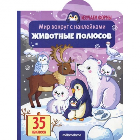 Знакомство с миром, развитие малыша, книга Животные полюсов заказать