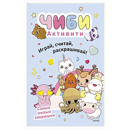 Книги для дошкольников (4-6 лет), книга Чиби. Активити. Играй, считай, раскрашивай! Самые милые зверюшки заказать