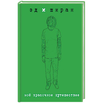 Мое красочное путешествие