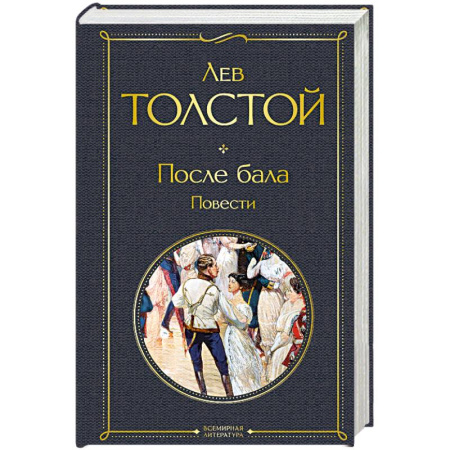 Русская классика, книга После бала. Повести заказать