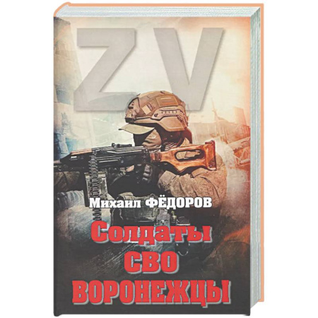 Новая и новейшая история, книга Солдаты СВО. Воронежцы. Книга славы и памяти заказать