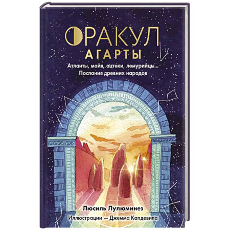 Гадание по картам Таро, книга Оракул Агарты. Послания древних народов заказать