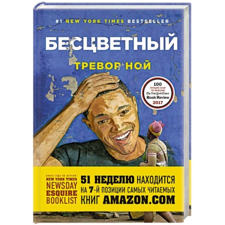 Зарубежная современная проза, книга Бесцветный заказать