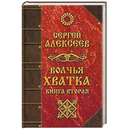 Мистика, ужасы, книга Волчья хватка. Книга 2 заказать