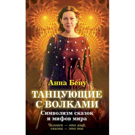 Книги, книга Танцующие с волками. Символизм сказок и мифов мира заказать