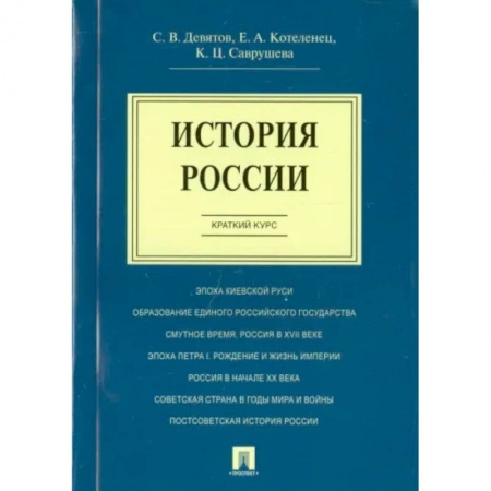Общие работы по истории России, книга История России. Краткий курс. Учебное пособие заказать