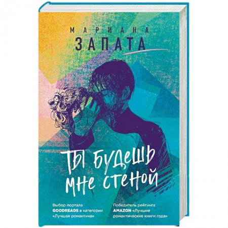 Зарубежный любовный роман, книга Ты будешь мне стеной заказать