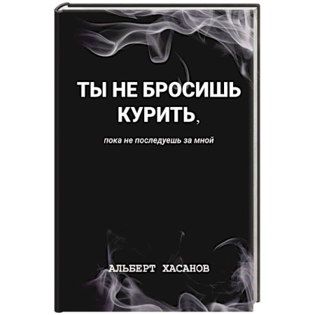 Отраслевая (прикладная) психология, книга Ты не бросишь курить, пока не последуешь за мной заказать
