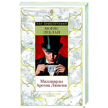 Классика зарубежного детектива, книга Миллиарды Арсена Люпена заказать
