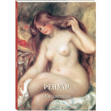 Живопись, книга Ренуар. Обнаженная заказать