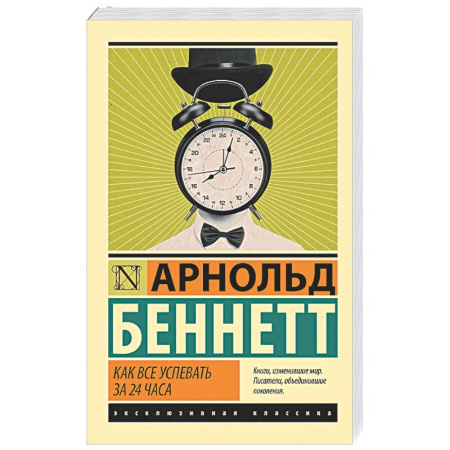 Достижение успеха в жизни, книга Как все успевать за 24 часа заказать