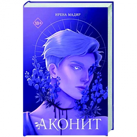 Русское фэнтези, книга Аконит заказать