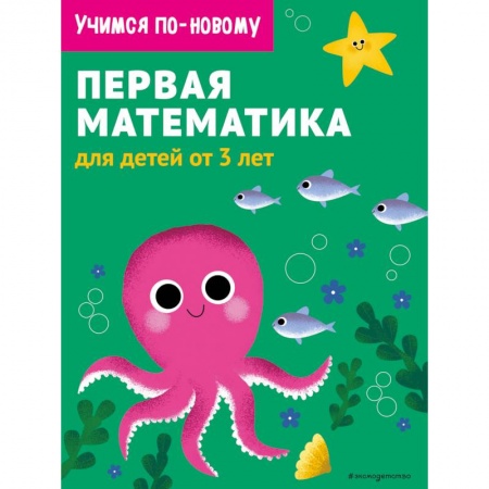 Обучение счету. Математика, книга Первая математика. Для детей от 3 лет заказать