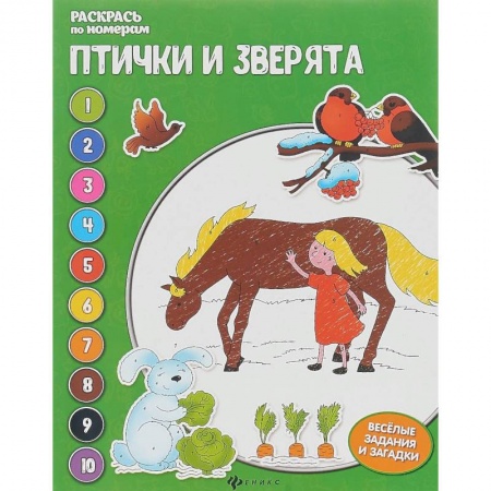 Животные. Птицы. Растения, книга Птички и зверята. Раскрась по номерам заказать