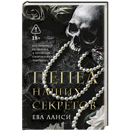 Зарубежный любовный роман, книга Пепел наших секретов заказать