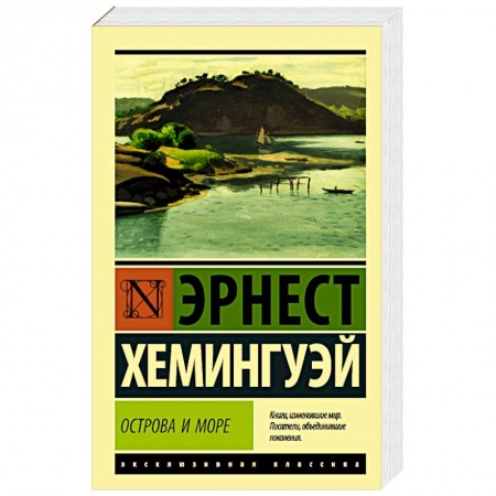 Зарубежная современная проза, книга Острова и море заказать