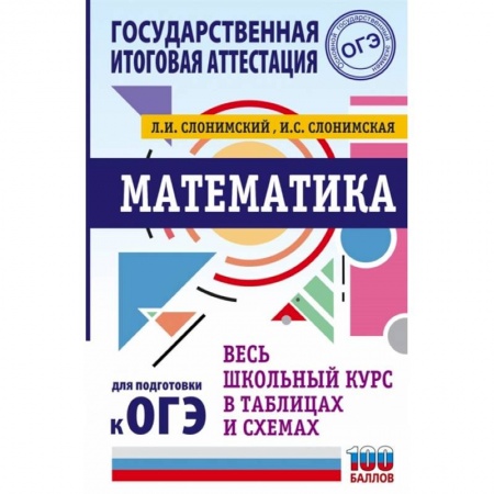 Математика. Алгебра. Геометрия, книга ОГЭ. Математика. Весь школьный курс в таблицах и схемах для подготовки к основному государственному экзамену заказать