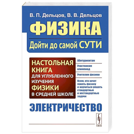 Физика. Астрономия, книга Физика. Дойти до самой сути! Электричество. Настольная книга для углубленного изучения физики в средней школе заказать