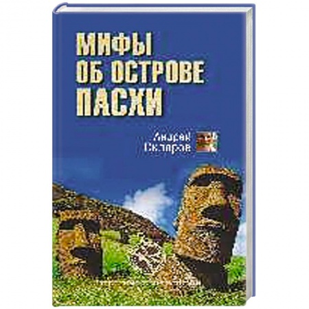 Книги, книга Мифы об острове Пасхи заказать