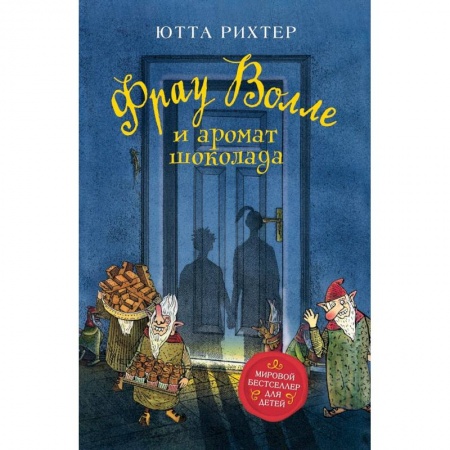 Сказки зарубежных писателей, книга Фрау Волле и аромат шоколада заказать