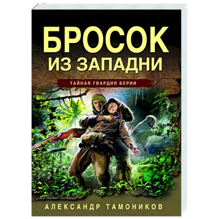 Боевики, военные, книга Бросок из западни заказать
