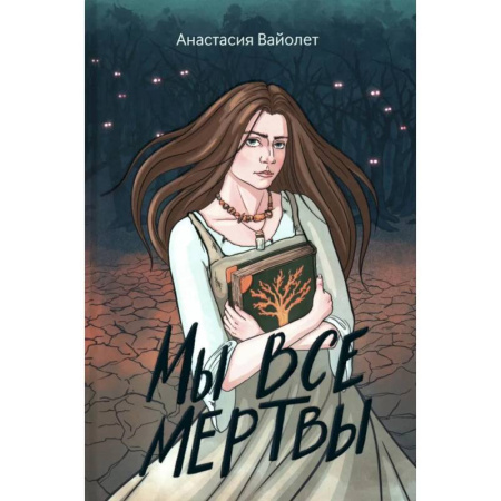 Русское фэнтези, книга Мы все мертвы. 2-е изд заказать