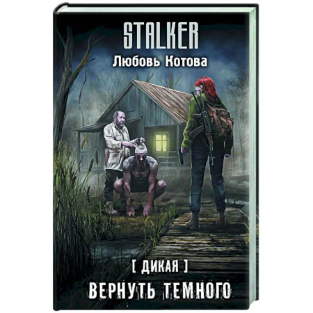 Боевая фантастика, книга Дикая. Вернуть темного заказать