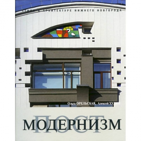 Архитектура, книга Постмодернизм заказать