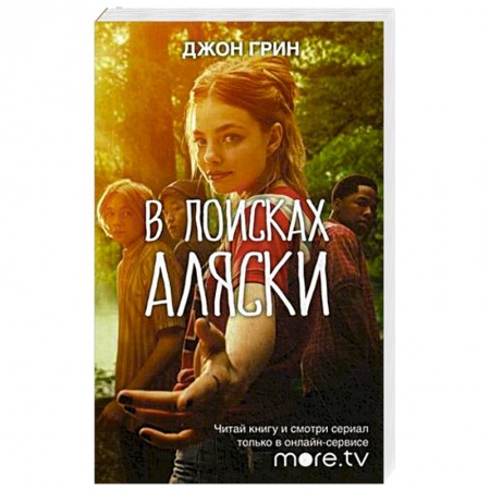 Зарубежный любовный роман, книга В поисках Аляски заказать