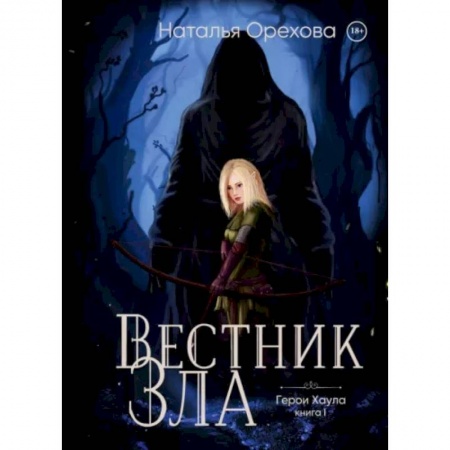 Русское фэнтези, книга Вестник Зла заказать
