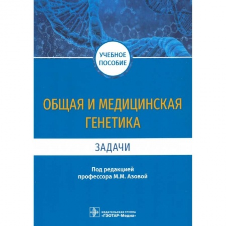 Другие виды специальной медицины, книга Общая и медицинская генетика. Задачи. Учебное пособие заказать