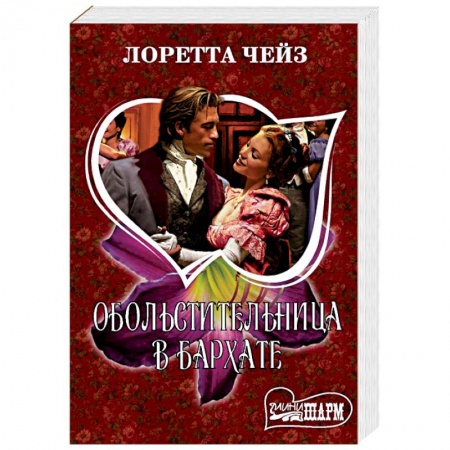 Зарубежный любовный роман, книга Обольстительница в бархате заказать