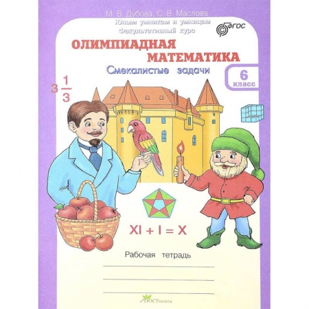 Математика. Алгебра. Геометрия, книга Олимпиадная математика. 6 класс. Рабочая тетрадь. Факультативный курс ФГОС заказать